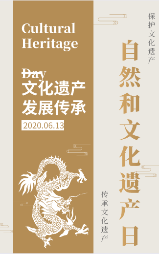 致敬民族之根聚焦中国文化和自然遗产日