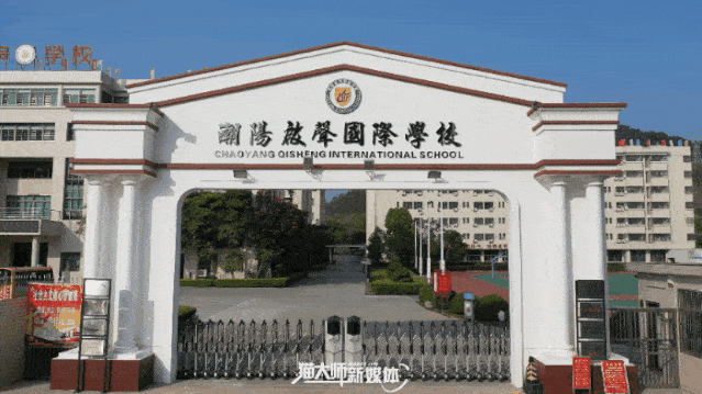 潮阳启声学校创办于2013年8月,是一所十二年一贯制全封闭式管理学校
