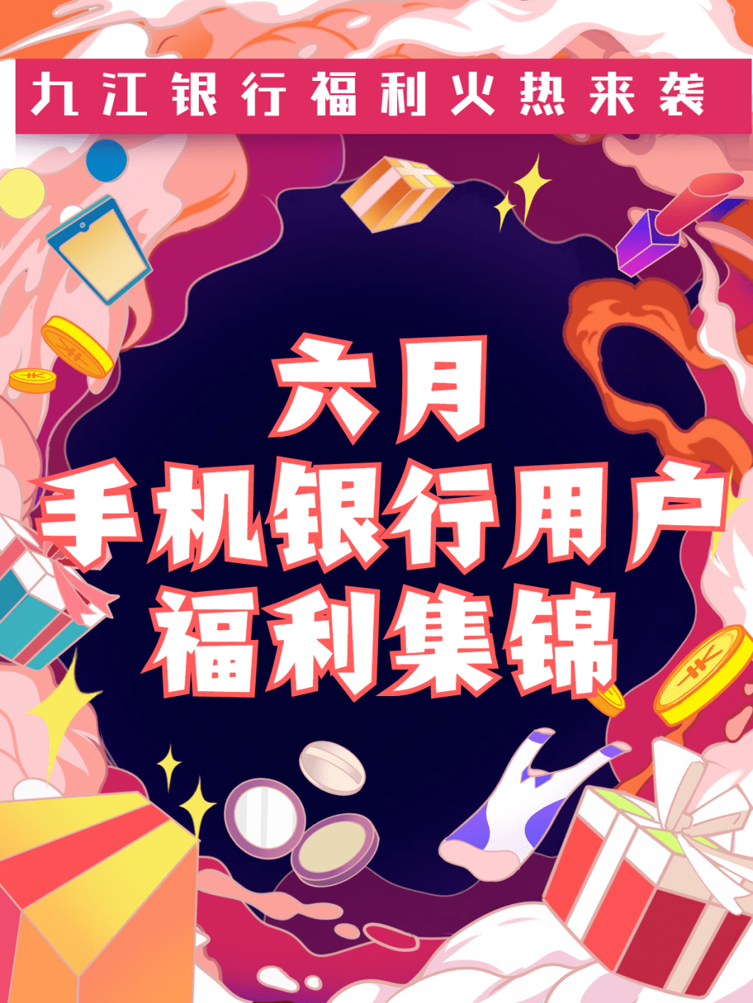 六月手机银行用户福利来啦速来领取