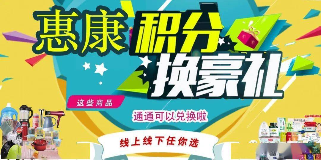 惠康药店积分换豪礼随时随心兑