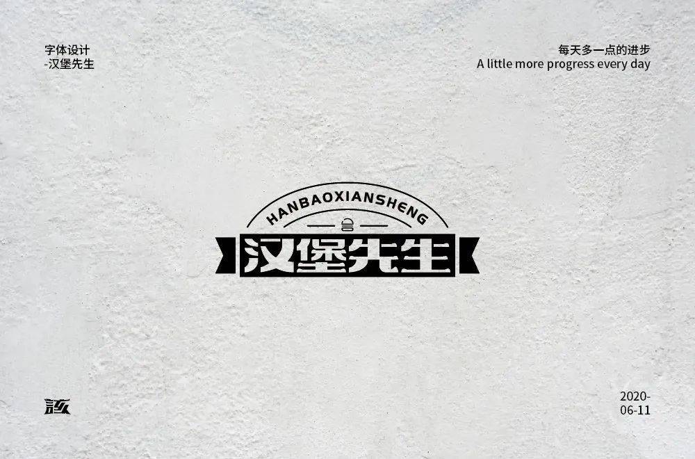 字体帮第1570篇67汉堡先生明日命题青唐