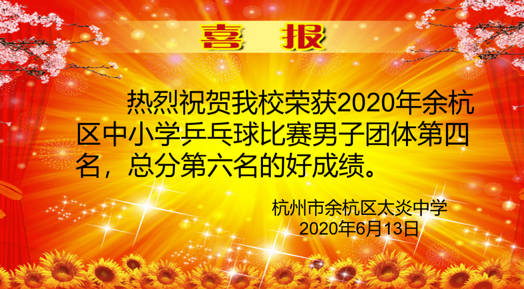 【喜报】太炎中学在区乒乓球比赛中荣获佳绩_许虔