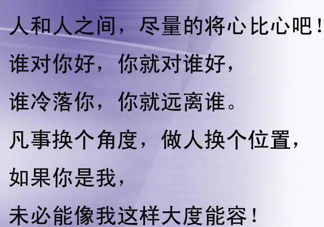 生活中,有时看错人,是因为你太善良,所以请让你的善良带点锋芒.