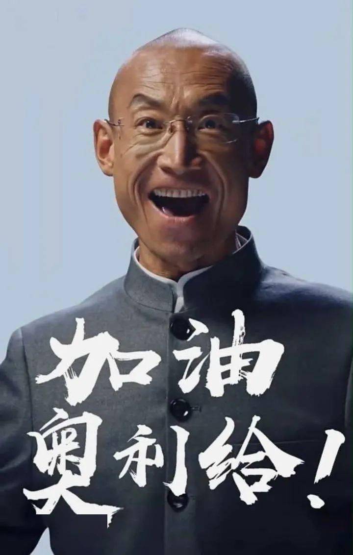 "加油,奥利给!