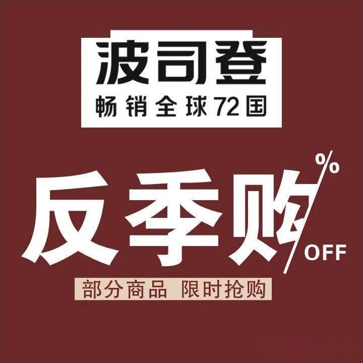 【丽达城阳店】波司登反季购!