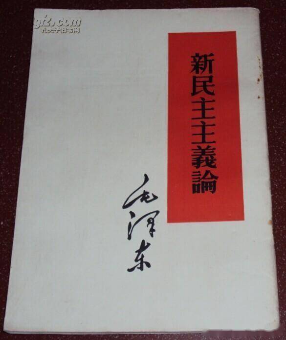 读毛选从新民主主义论看正确的战略路径是如何规划和实施的