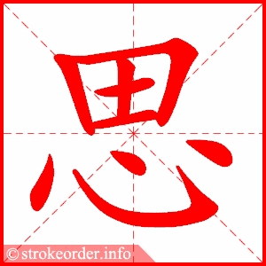 拼音 sī 部首 心