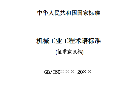 鋼結構工程施工規範徵求意見稿有26項技術內容修訂