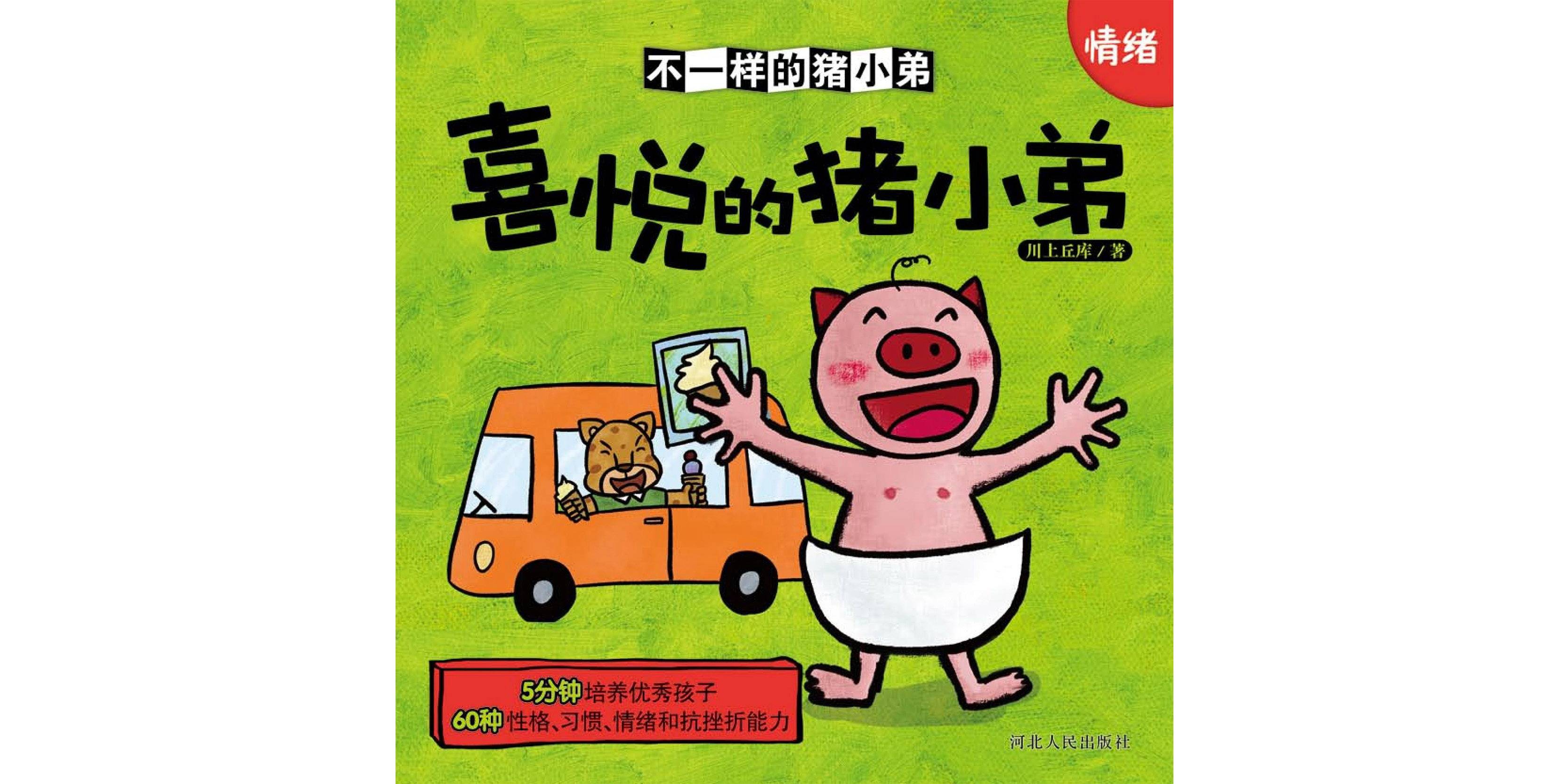 儿童绘本故事推荐《喜悦的猪小弟》