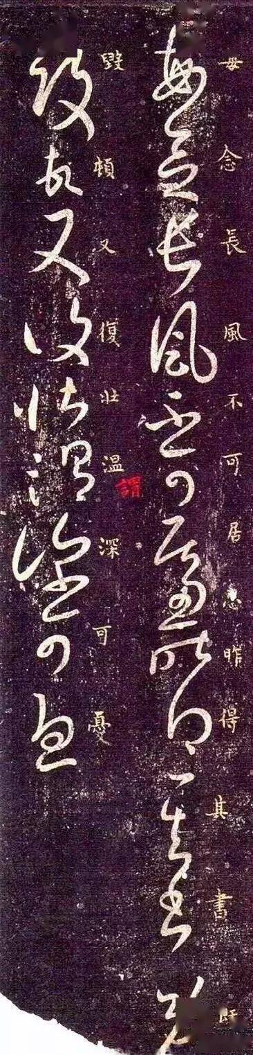 「愙斋书法」王羲之墨本《长风帖》中的技术细节_米芾