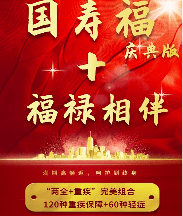 2020年拥有【福禄相伴 国寿福庆典版】满期返保 终身保障,不拖累家人
