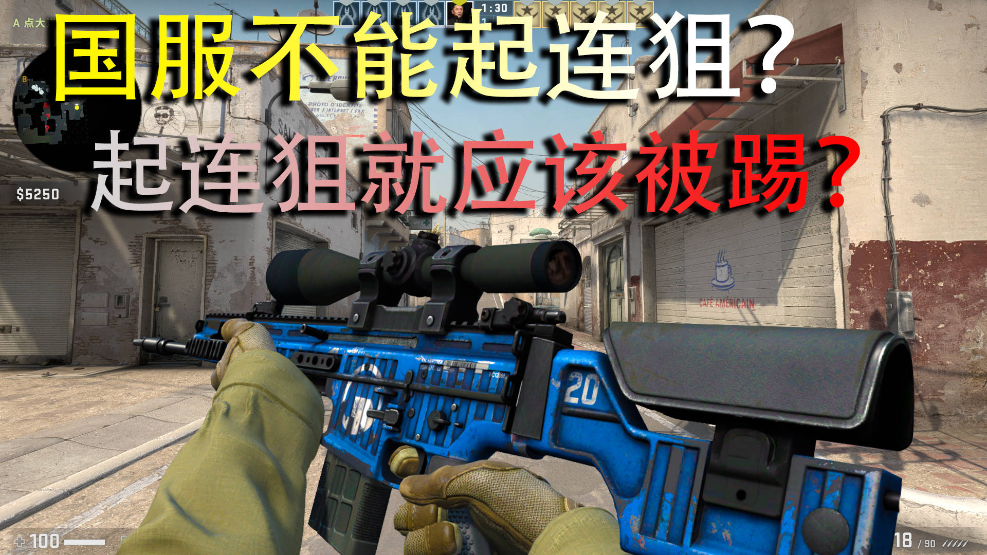 csgo国服不让起连狙这真的是正确的吗