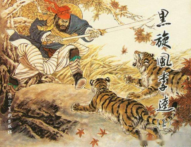 黑旋风李逵「上」-河北美术出版社2006版 赵明钧 绘画