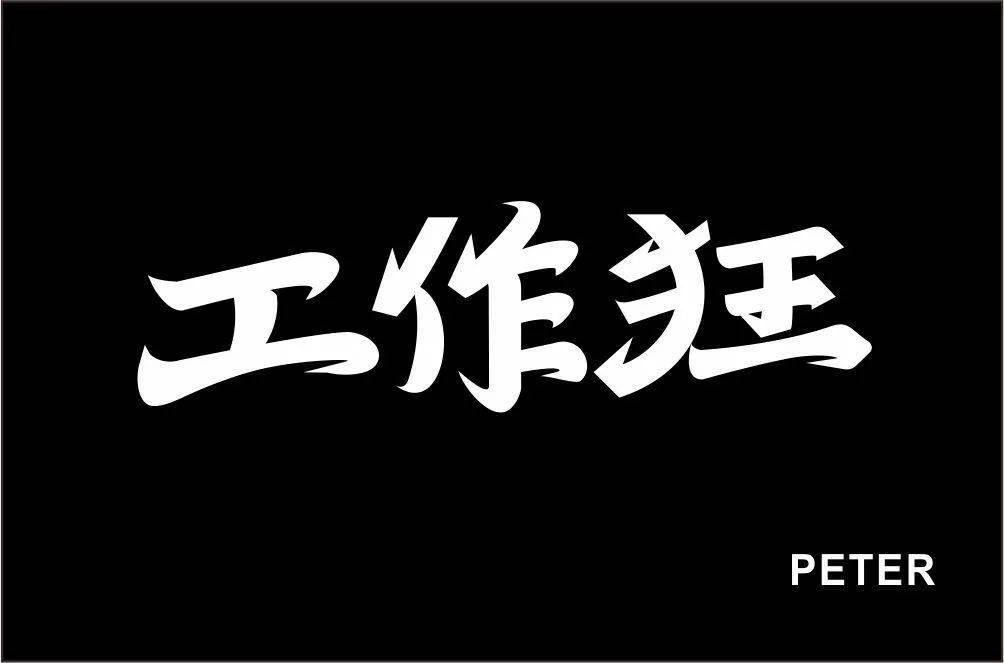 字体帮第1574篇67工作狂明日命题经典