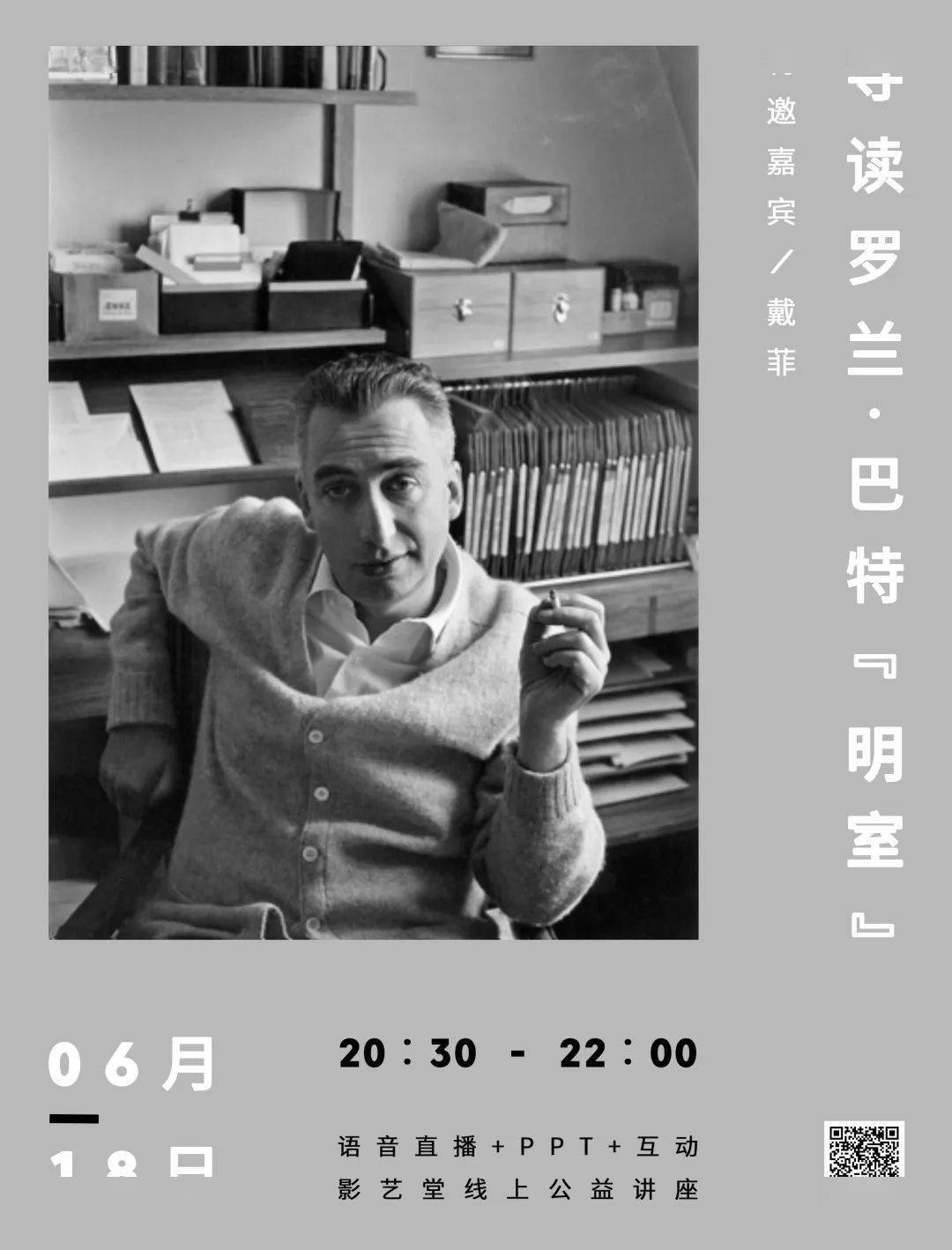 戴菲导读罗兰巴特明室公益讲座