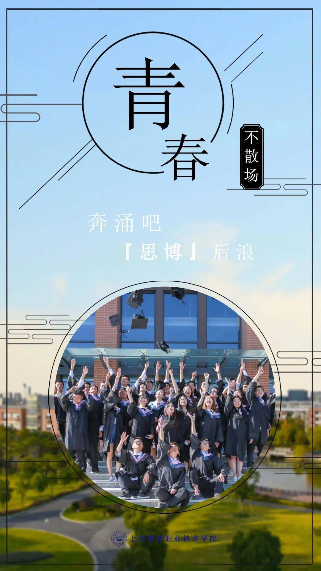 青春不散场沪上高校毕业照海报定格最美时光