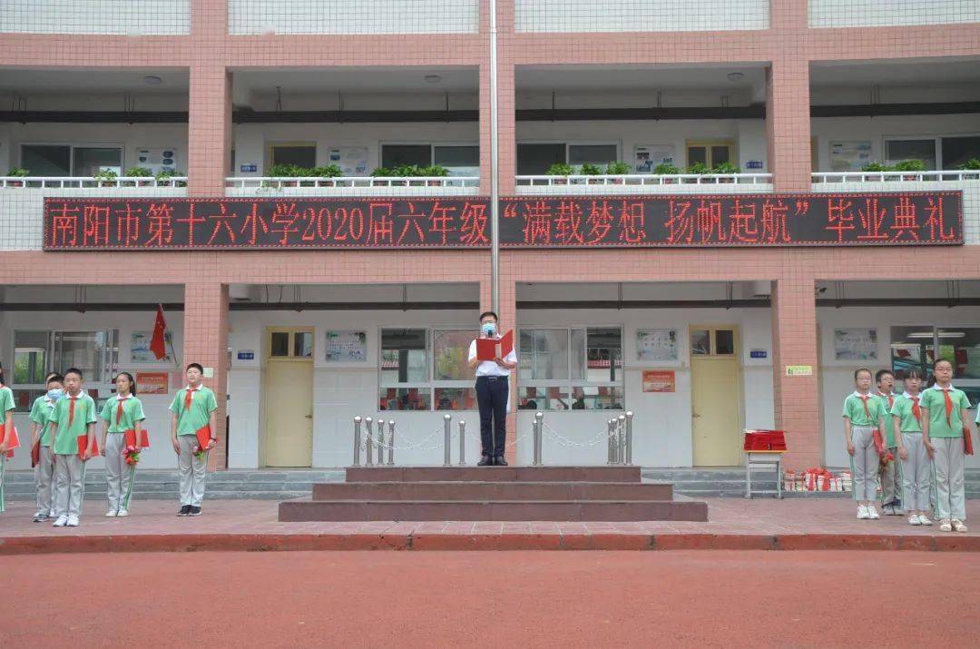 南阳市第十六小学2020届六年级满载梦想扬帆启航毕业典礼