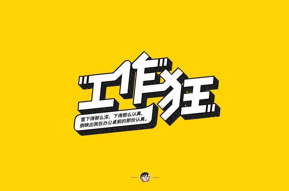 字体帮第1574篇67工作狂明日命题经典