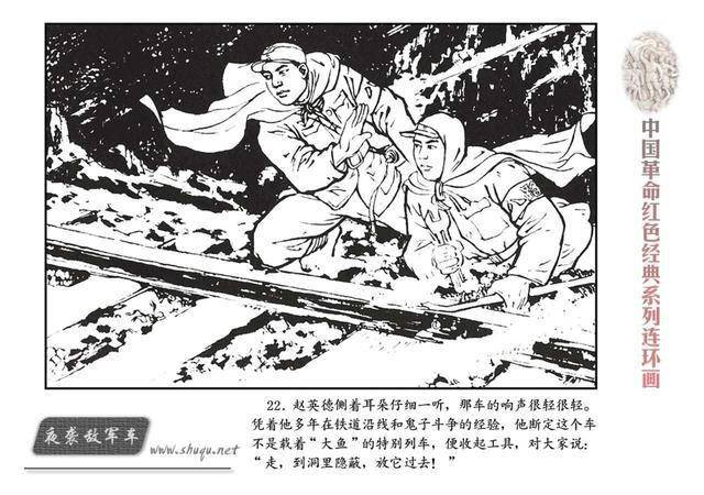 連環畫夜襲敵軍車河北美術出版社1975年