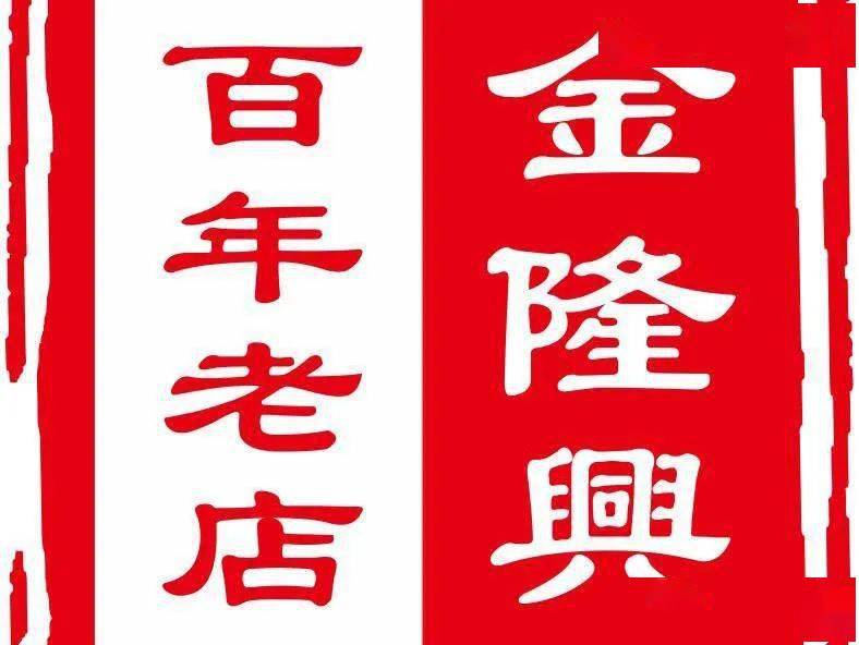 鸠兹故事食尖上的鸠兹古镇之一百年老店金隆兴