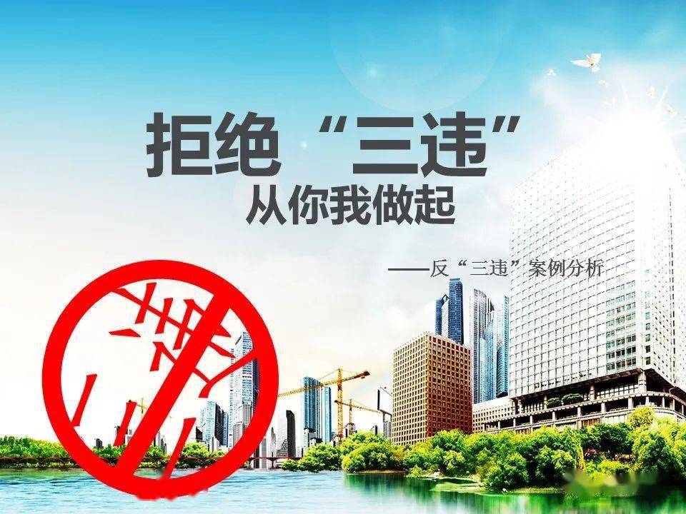 拒绝三违从你我做起ppt