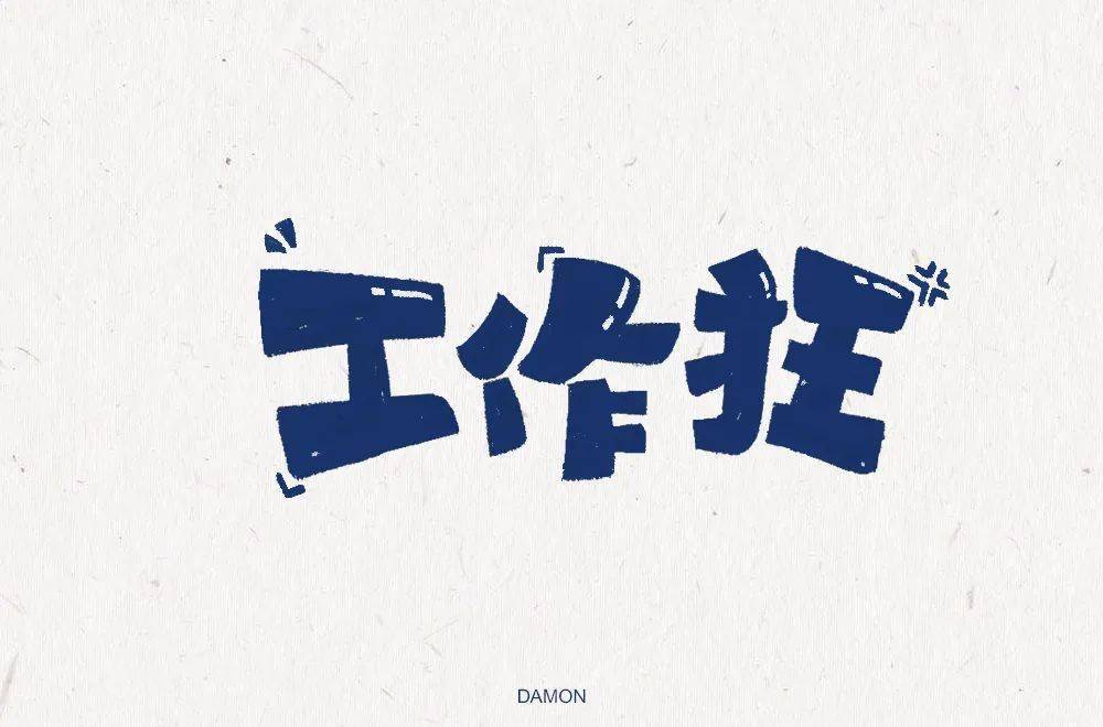 字体帮第1574篇67工作狂明日命题经典