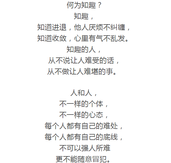 做人要知理知足知趣好文