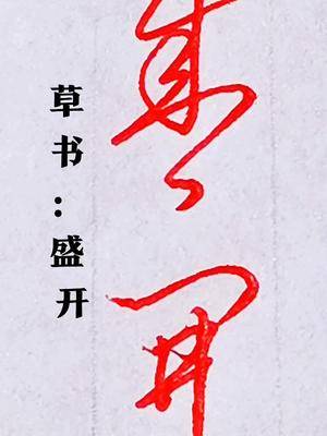 草书你若盛开清风自来