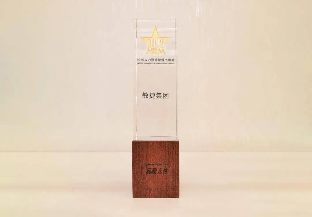 敏捷集团获得2020人力资源管理杰出奖殊荣