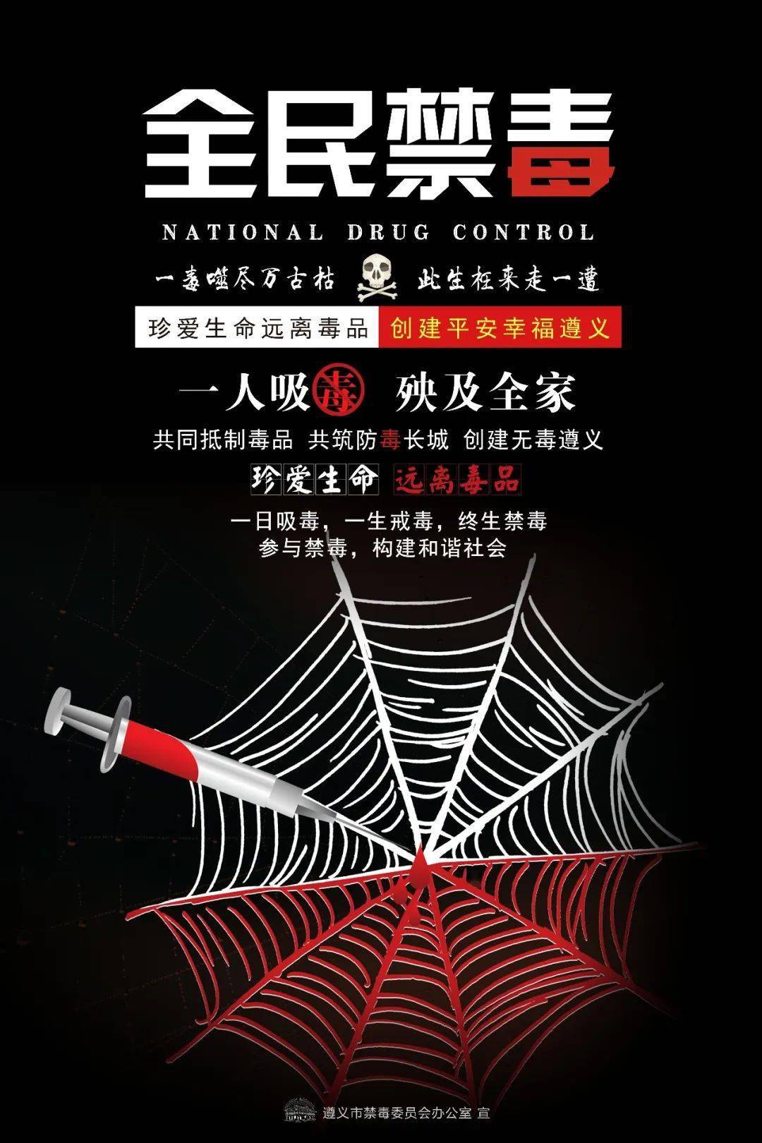 【禁毒大扫除 遵义在行动】禁毒公益广告展播(平面类第11期)市委统战