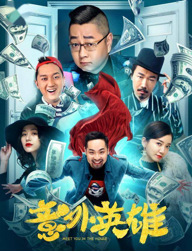 喜剧领域的爆笑变革,被《意外英雄》承包了