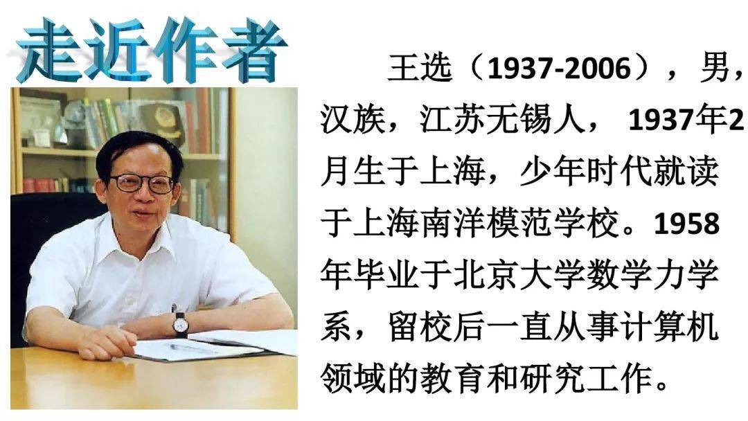 八下语文第15课《我一生中的重要抉择》图文视频_王选