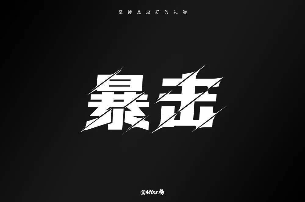 字体帮第1576篇67暴击明日命题夏至