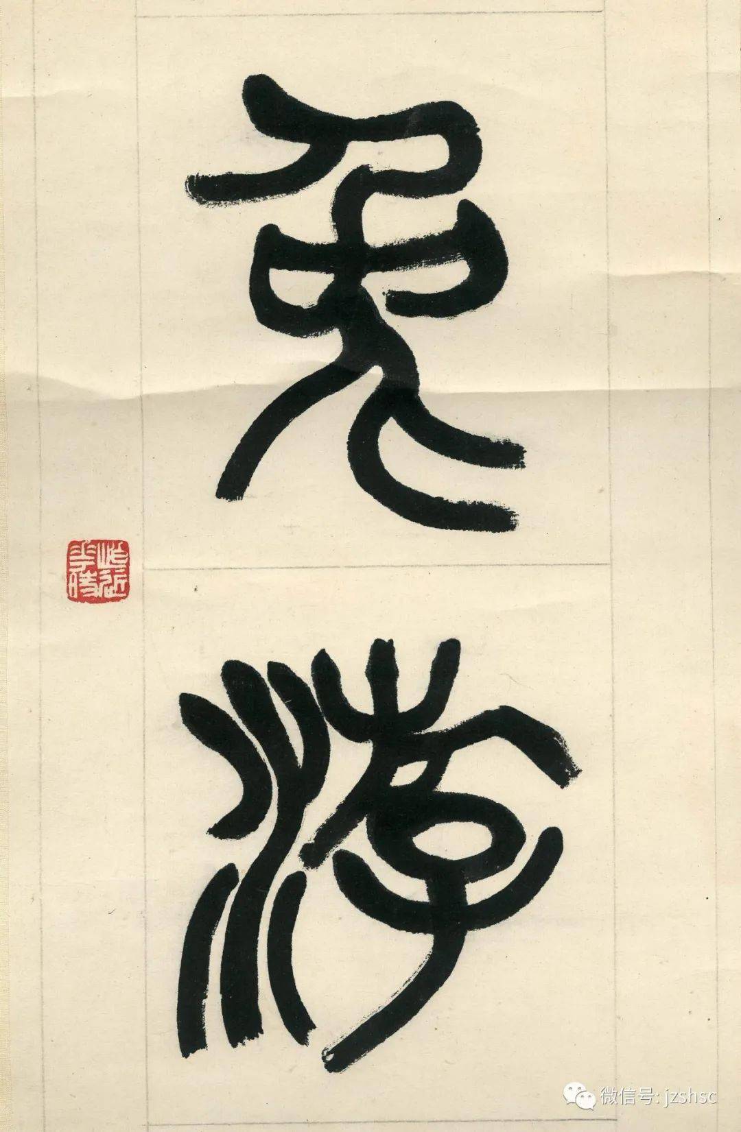 鄧散木(1898年9月-1963年),原名菊初,又名鐵,學名士傑,字鈍鐵,散木,別