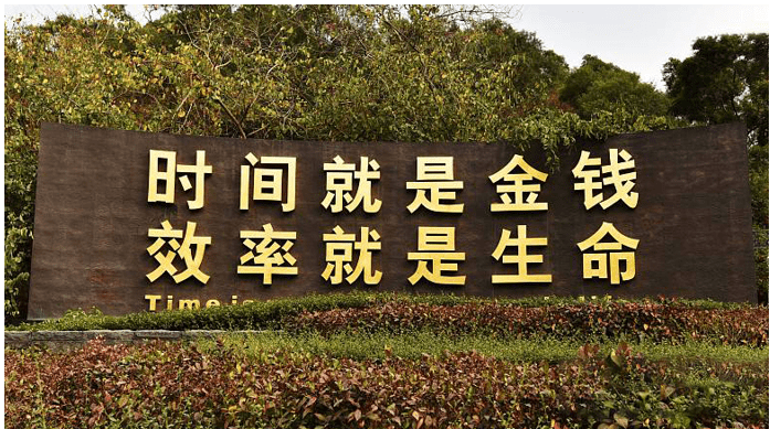 (深圳蛇口时间广场矗立的标语)