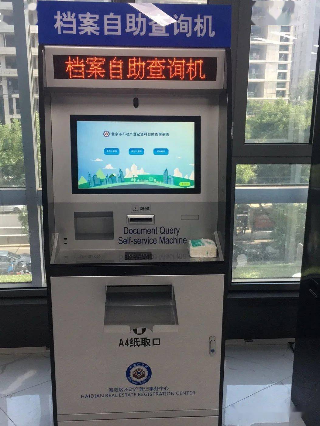 便民利企再提升北京市不动产登记自助查询系统升级