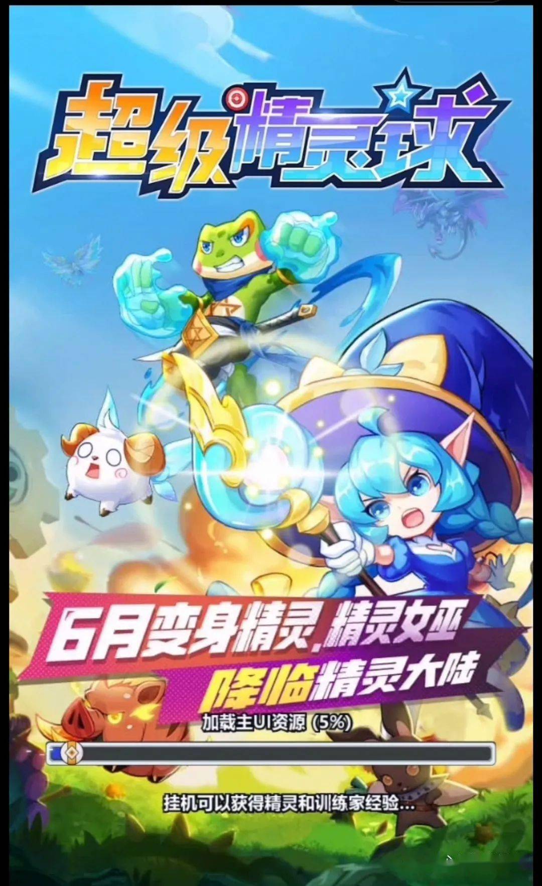 超级精灵球游戏:好玩的萌宠冒险精灵养成游戏!