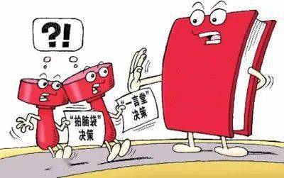 在河南省新乡县委常委,县纪委书记,县监委主任赵永峰看来,拍脑袋决策