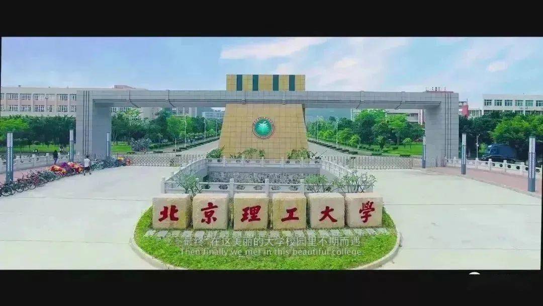 13675 北理珠我的独家记忆!