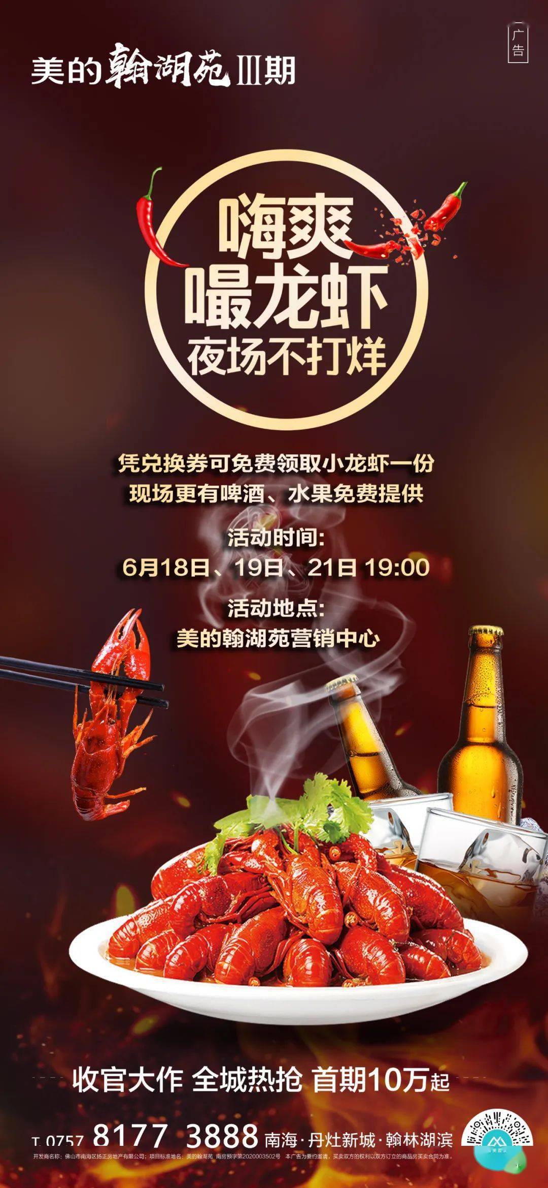 【美的翰湖苑】龙虾啤酒节来袭!