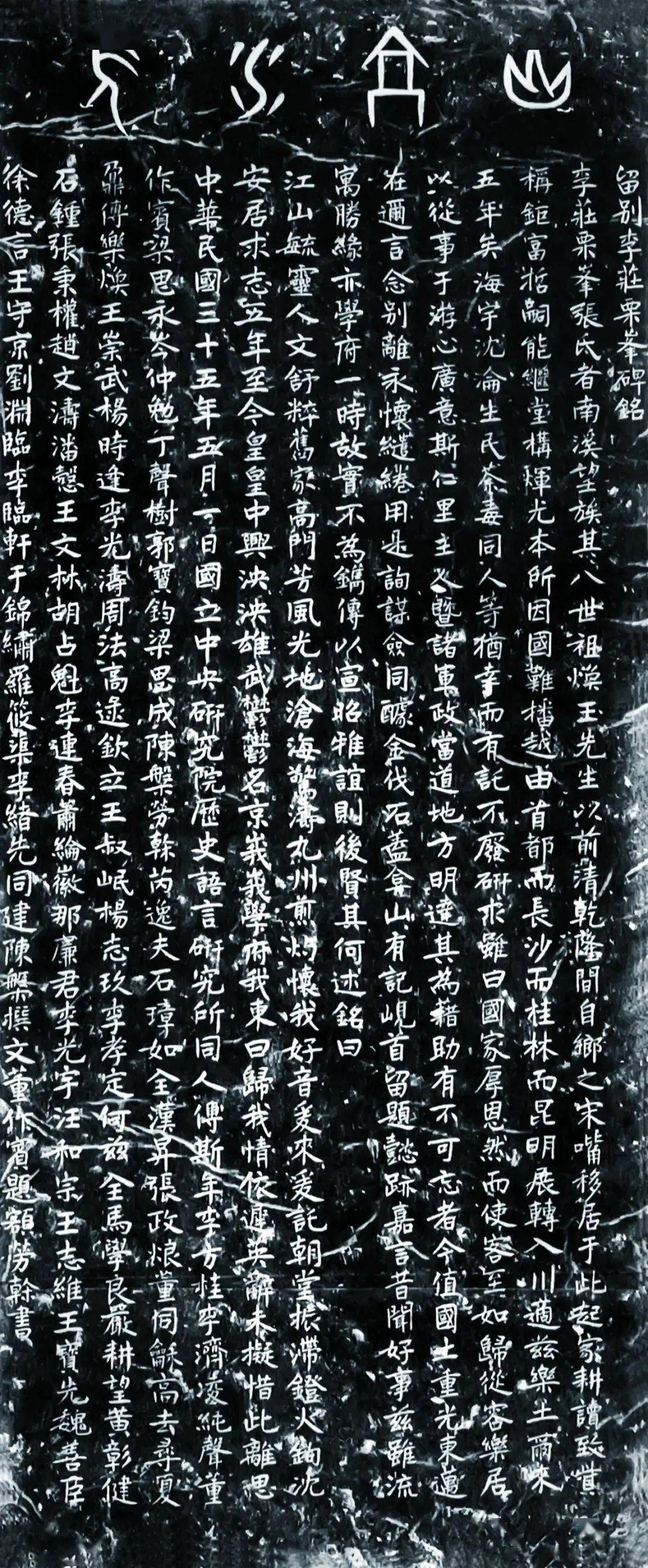 董作宾 留别李庄栗峰碑铭拓片