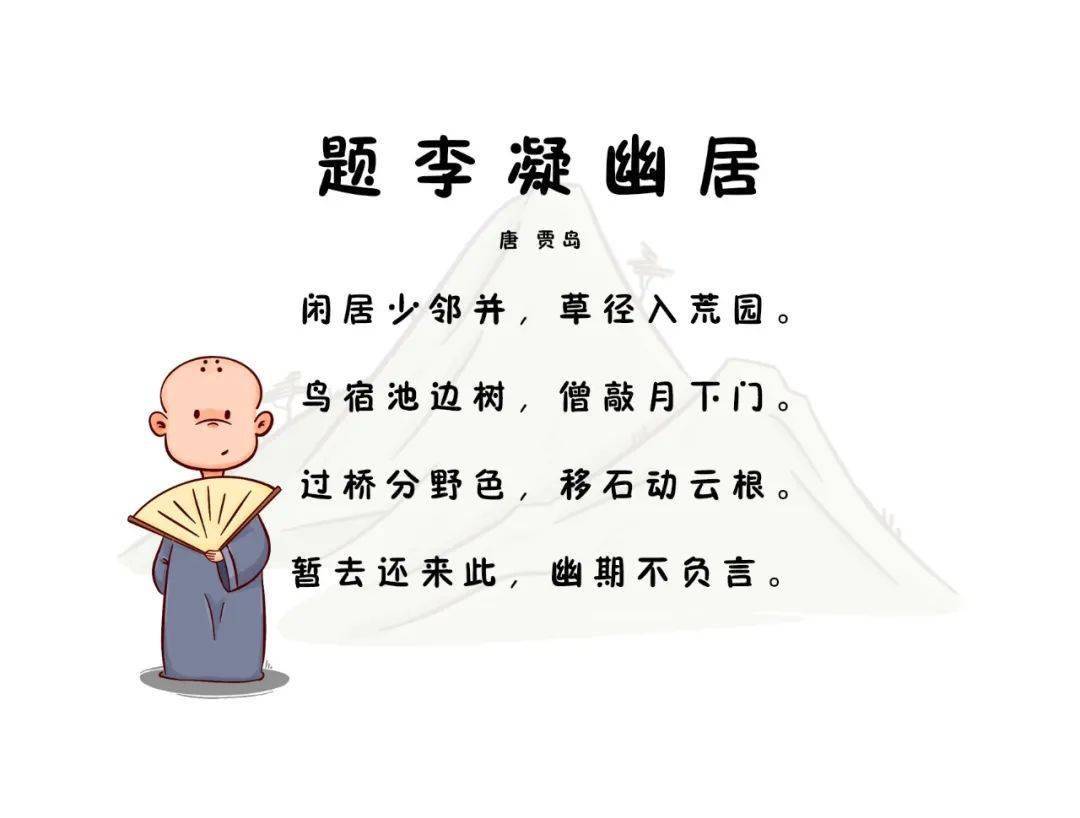 诗词小讲堂—题李凝幽居_贾岛