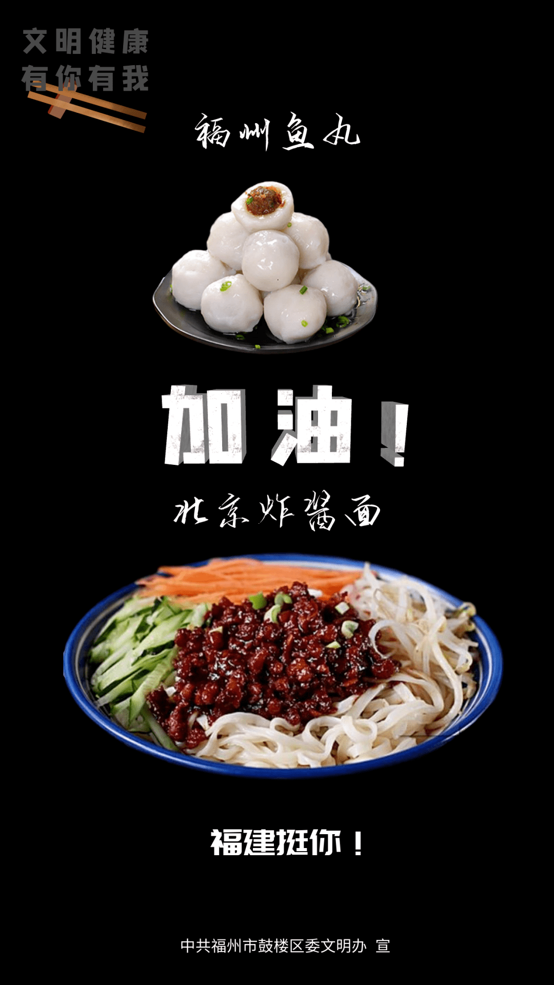 健康 有你有我"公益应援海报 我在福建 福建佛跳墙给北京炸酱面加油