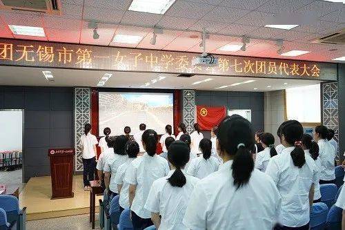 团代会青春正当时追梦新时代共青团无锡市第一女子中学委员会第七次