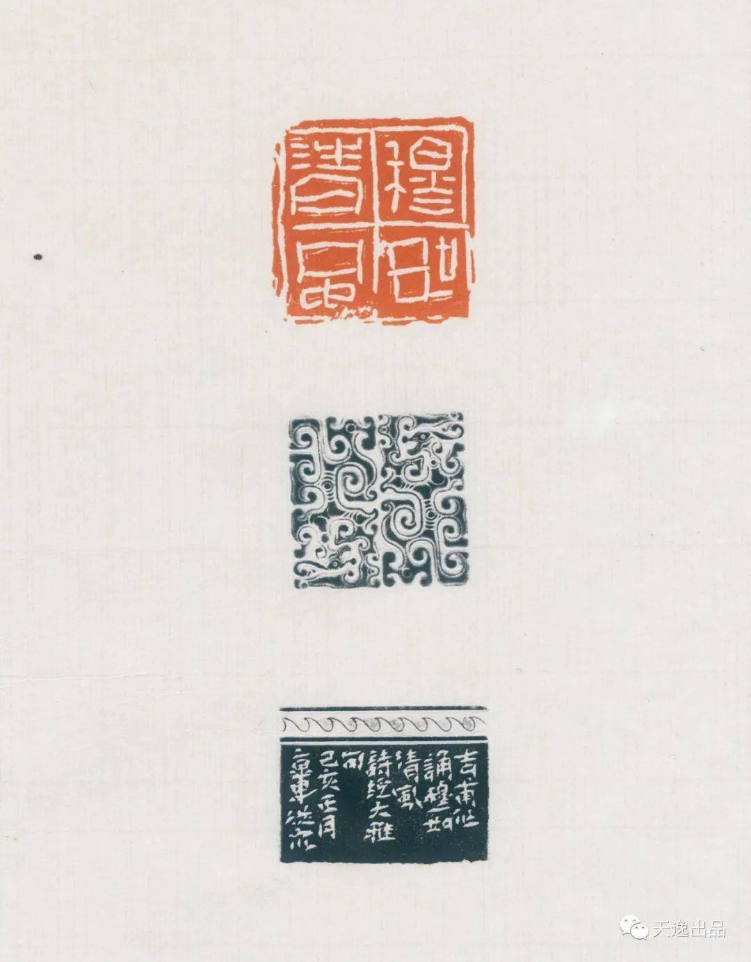 遗华反质李从众篆刻作品欣赏