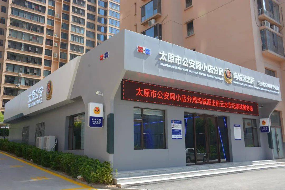 小店新建警务站入社区,快来看看它有哪些便民功能