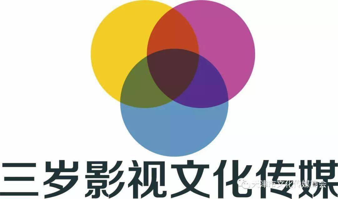 三岁影视文化传媒(天津)有限责任公司