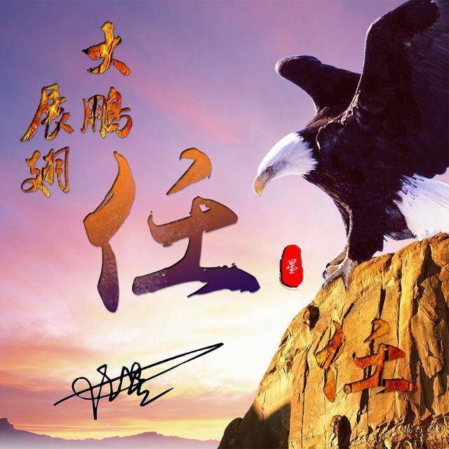 高瞻远瞩大鹏展翅雄鹰霸气励志姓氏微信头像送给励志的你