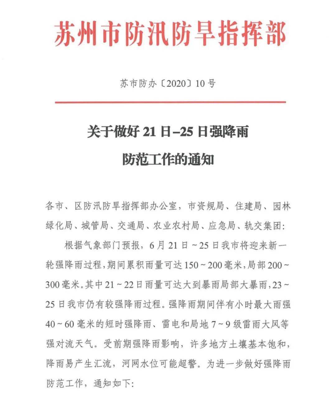 日-25日强降雨防范的通知 要求各级各部门防汛责任人要调整工作重心