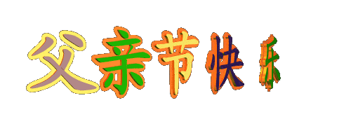 父亲节到了一首感谢父亲送给天底下的所有父亲